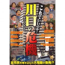 これでいいのか川口の危機