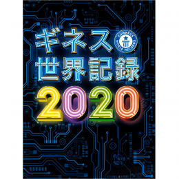 ギネス世界記録2020