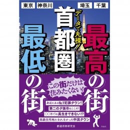 データで丸裸! 首都圏 最高の街 最低の街