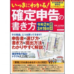 いっきにわかる!確定申告の書き方 令和2年3月16日締切分