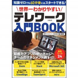 世界一わかりやすいテレワーク入門BOOK