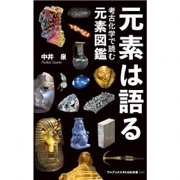 元素は語る 考古化学で読む元素図鑑　