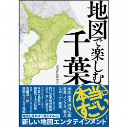 地図で楽しむ本当にすごい千葉