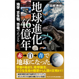 地球進化46億年　地学、古生物、恐竜でたどる