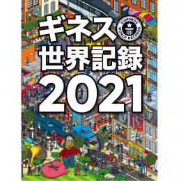 ギネス世界記録2021