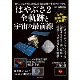 はやぶさ２全軌跡と宇宙の最前線