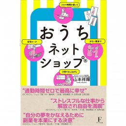 おうちネットショップ 少ない資金でスキマ時間を使って子育てをしながら在宅ワーク