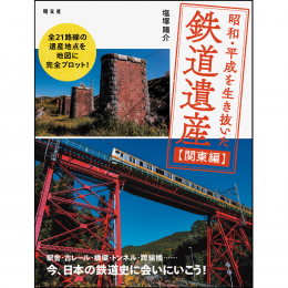 昭和・平成を生き抜いた鉄道遺産 関東編