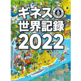 ギネス世界記録2022