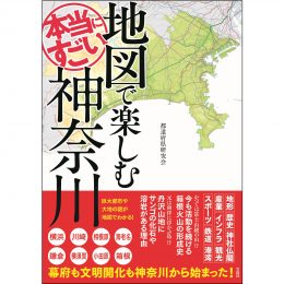 地図で楽しむ本当にすごい神奈川