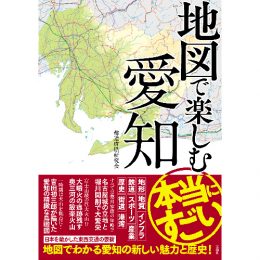 地図で楽しむ本当にすごい愛知