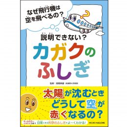 なぜ飛行機は空を飛べるの？　説明できない？　カガクのふしぎ