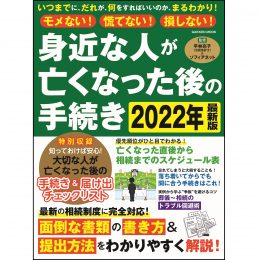 モメない!慌てない!損しない! 身近な人が亡くなった後の手続き 2022年最新版