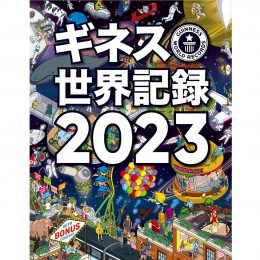 ギネス世界記録2023