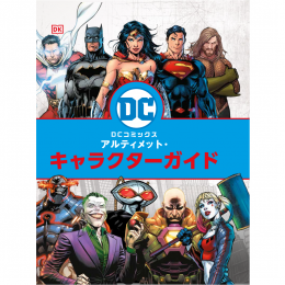 DCコミックス アルティメット・キャラクターガイド