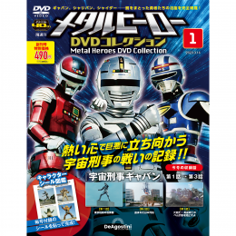 隔週刊 メタルヒーローDVDコレクション