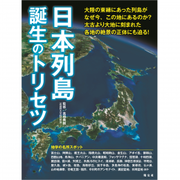 日本列島誕生のトリセツ