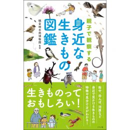 親子で観察する</br>身近な生きもの図鑑