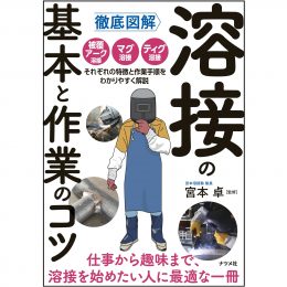 徹底図解 溶接の基本と作業のコツ