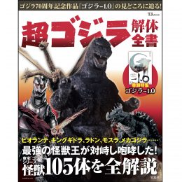 超 ゴジラ解体全書