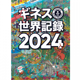 ギネス世界記録2024