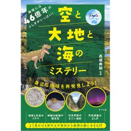 地球には46億年のふしぎがいっぱい!空と大地と海のミステリー