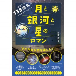 宇宙には138億年のふしぎがいっぱい!月と銀河と星のロマン