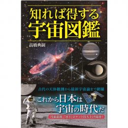 知れば得する宇宙図鑑