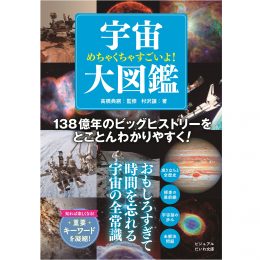 めちゃくちゃすごいよ! 宇宙大図鑑