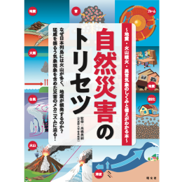 自然災害のトリセツ