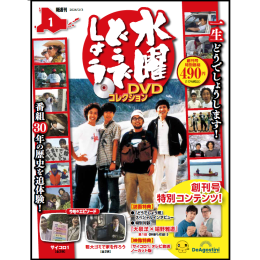 隔週刊 水曜どうでしょう DVDコレクション