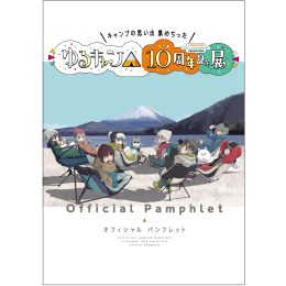 『ゆるキャン△』10周年記念展　オフィシャルパンフレット