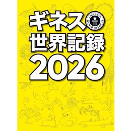 ギネス世界記録2026